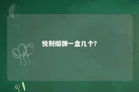 悦刻烟弹一盒几个�	？ 